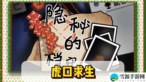 隐秘的档案虎口求生通关攻略