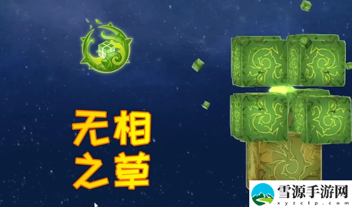 原神去哪里获得无相之草