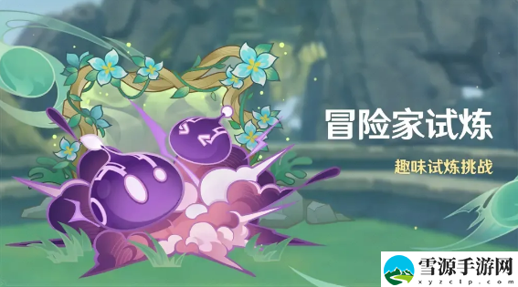 原神冒险家试炼第一天怎么通关