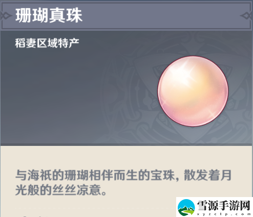 原神珊瑚珍珠位置在哪里 原神珊瑚珍珠位置介绍
