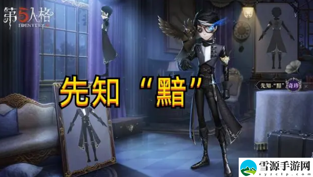 第五人格先知黯礼盒售价多少钱