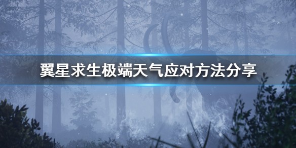 翼星求生天气影响介绍