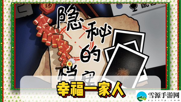 隐秘的档案幸福一家人通关攻略