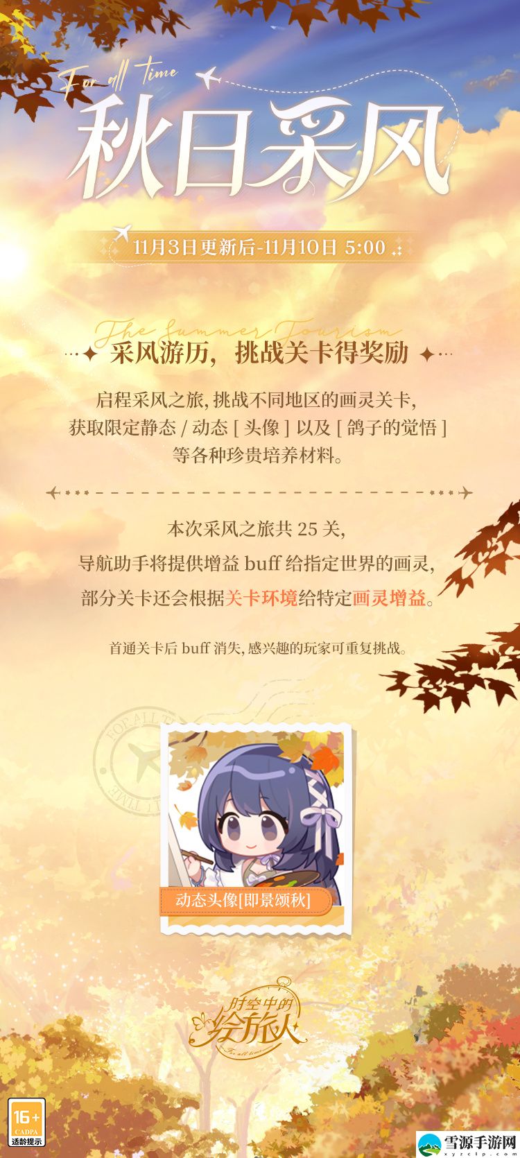 时空中的绘旅人秋日采风之旅活动介绍-时空中的绘旅人秋日采风之旅玩法一览