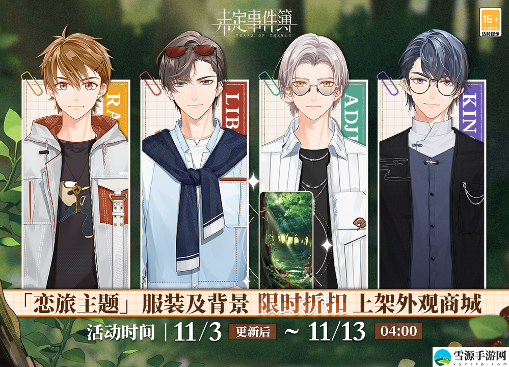 未定事件簿恋旅主题服装如何