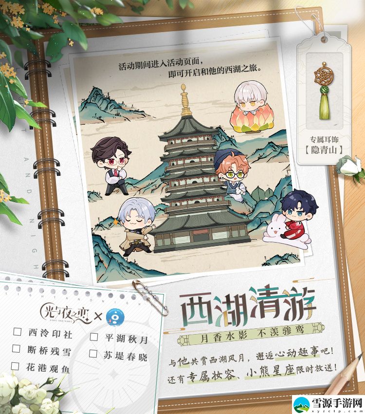 光与夜之恋西湖清游活动怎么玩