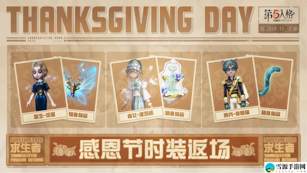 第五人格感恩节返场皮肤都是哪几款
