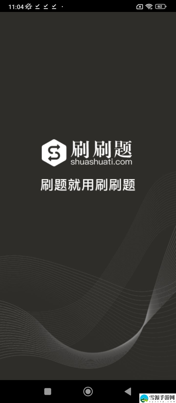 刷刷题截图1