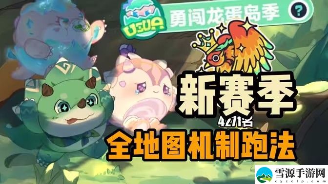 蛋仔派对新赛季新关卡介绍 新赛季勇闯龙蛋岛新关卡有哪些