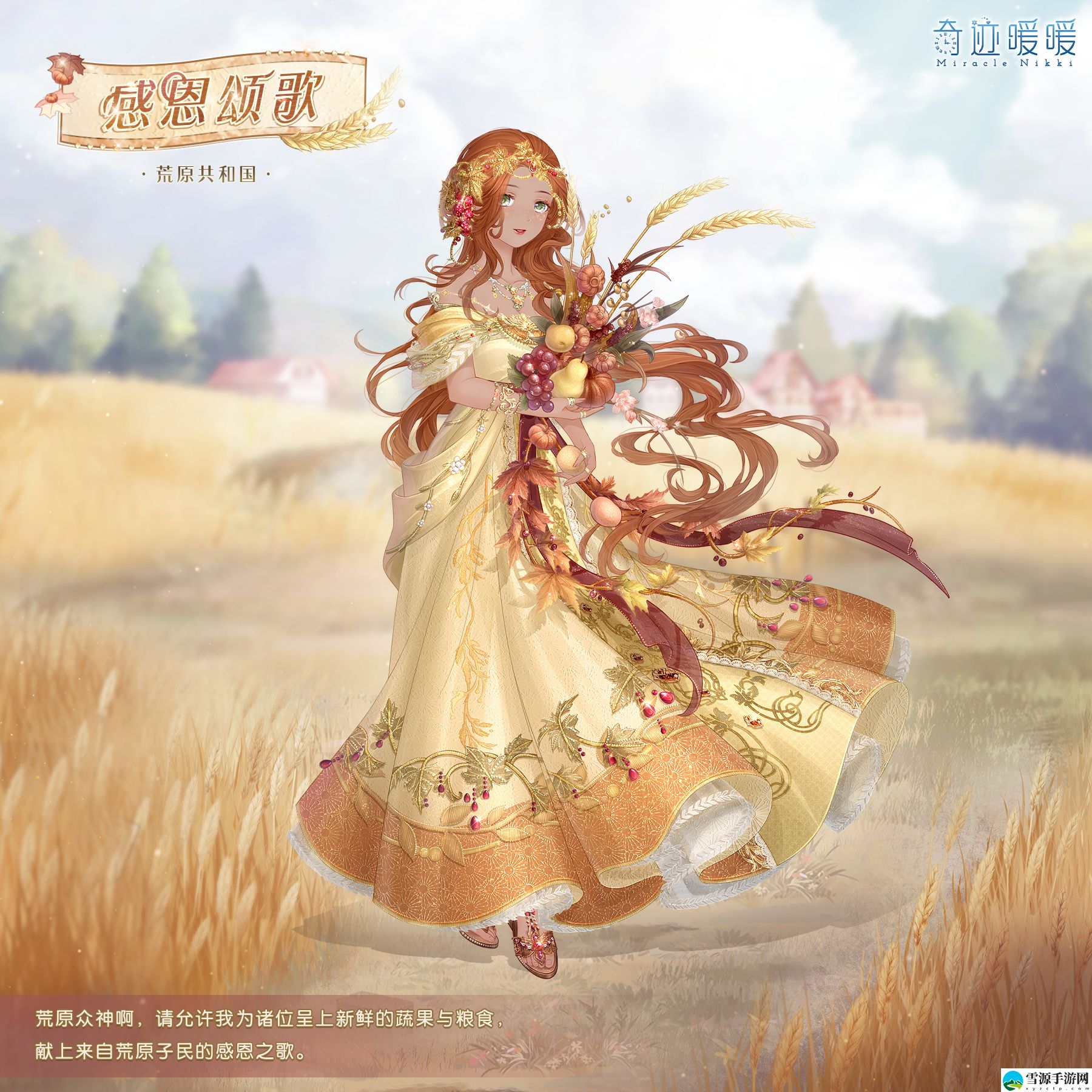 奇迹暖暖感恩颂歌套装怎么获得