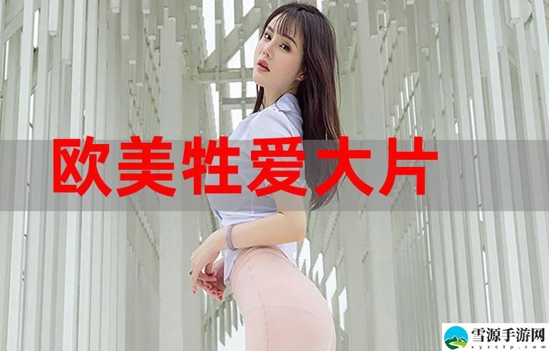 日本欧美久久久久免费播放网，粉丝：追求多样化的视听盛宴