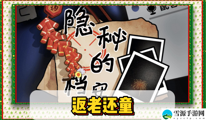隐秘的档案返老还童通关攻略