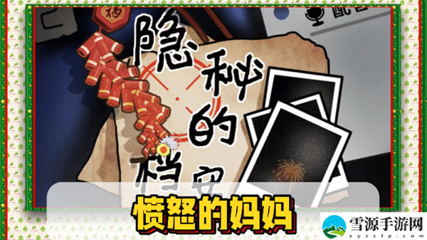 隐秘的档案愤怒的妈妈通关攻略