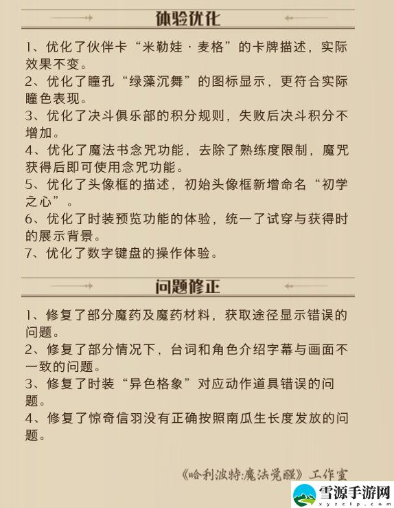 哈利波特魔法觉醒10月26日更新了哪些内容