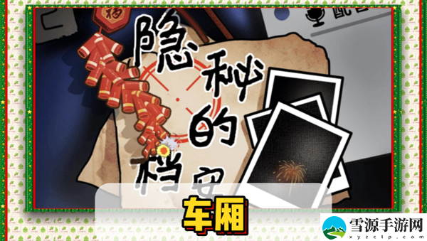 隐秘的档案车厢通关攻略