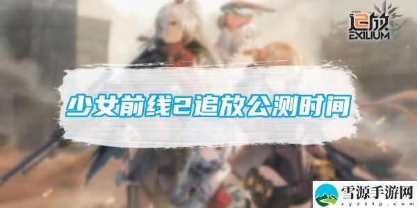 少女前线2追放公测时间：游戏剧情深度分析与角色关系