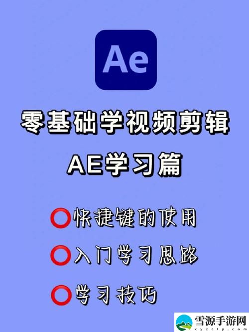 少女第一次做AE视频教程：她能否成功克服那些复杂的技巧？