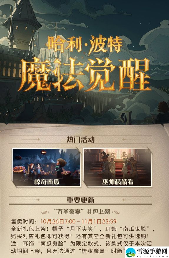 哈利波特魔法觉醒10月26日更新了哪些内容
