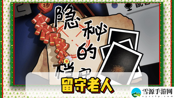 隐秘的档案留守老人通关攻略