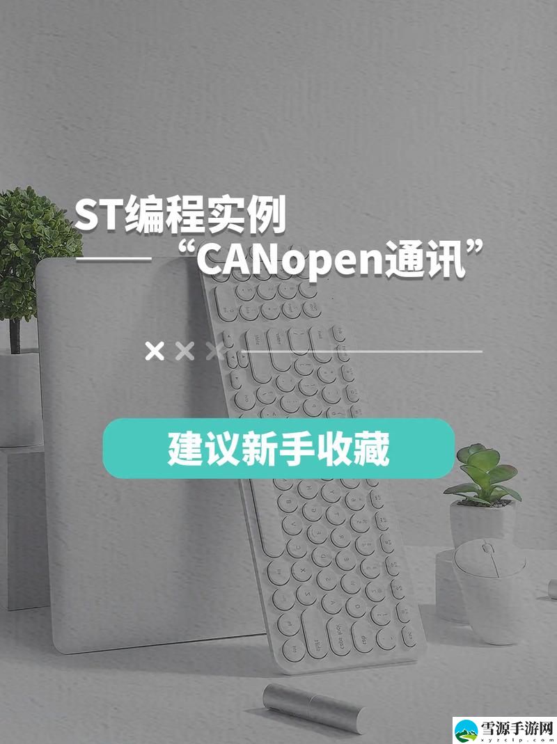CANOPEN最新网站，网友评价：值得一看的网站大揭秘