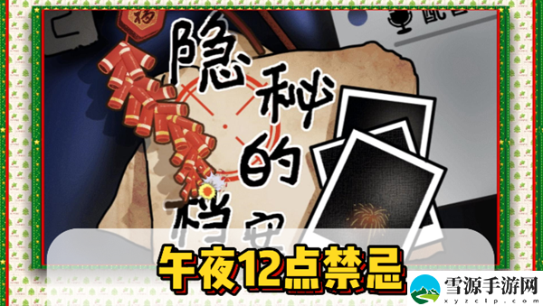 隐秘的档案午夜12点禁忌通关攻略