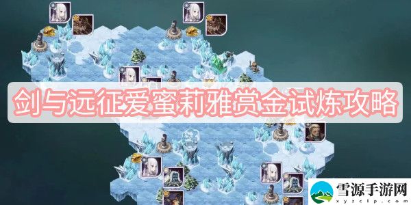 剑与远征爱蜜莉雅赏金试炼指南 爱蜜莉雅试炼图攻略