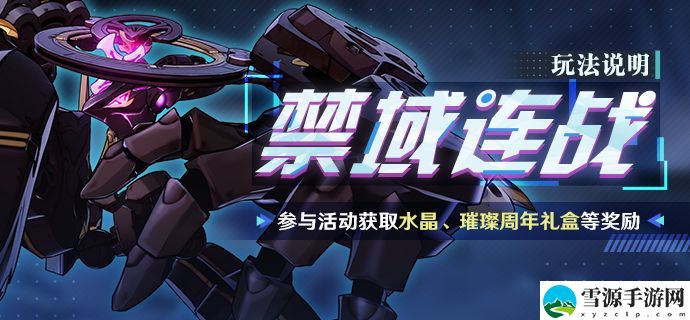 崩坏3禁域连战怎么参与