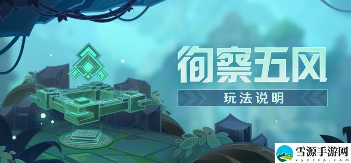 原神循风挑战第五关怎么打