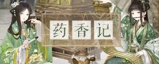 奇迹暖暖药香记活动攻略 药香记玩法攻略