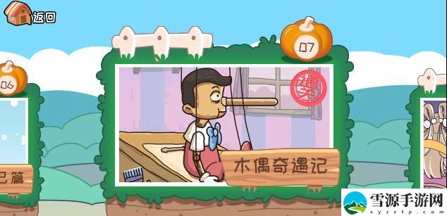 我滴个神啊第七关木偶奇遇记攻略 木偶奇遇记答案图文教程