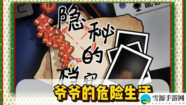 隐秘的档案爷爷的危险生活通关攻略