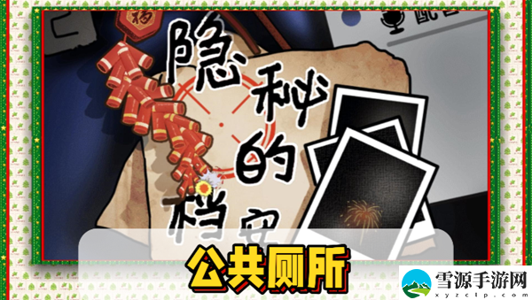 隐秘的档案公共厕所通关攻略