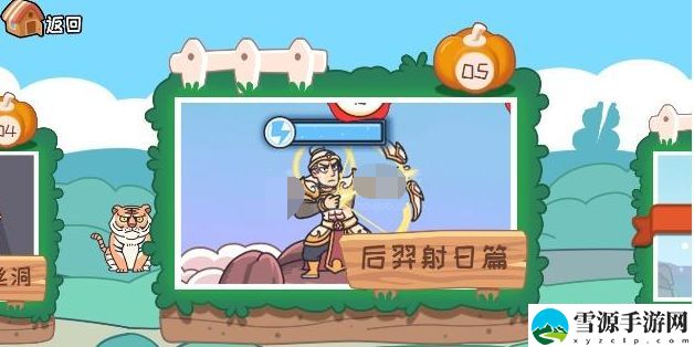 我滴个神啊第五关后裔射日篇攻略 后裔射日篇通关教程