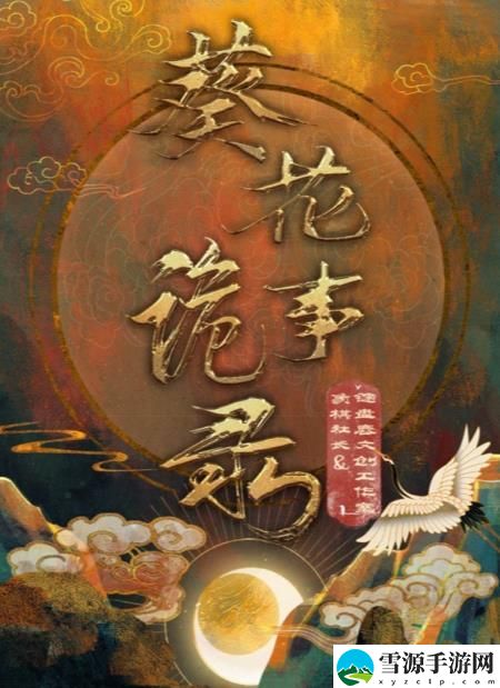 百变大侦探葵花诡事录凶手是谁 葵花诡事录剧本杀答案真相解析