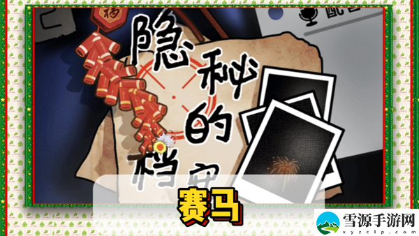 隐秘的档案赛马通关攻略