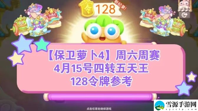 保卫萝卜4周赛4月15日攻略：4月15日周赛无伤图文通关教程