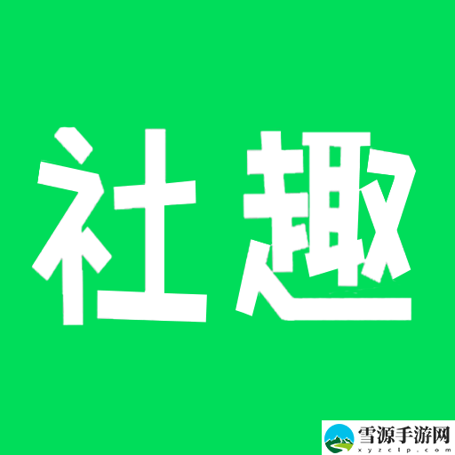 社趣