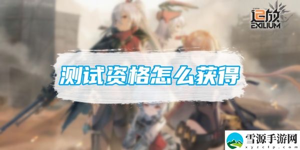 少女前线2追放测试资格怎么获得：游戏剧情分支选择与结局分析