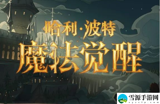 哈利波特魔法觉醒10月19日更新了什么