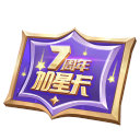 王者荣耀10月27日更新意味着七周年活动上线了吗