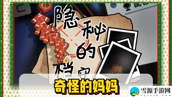 隐秘的档案奇怪的妈妈通关攻略