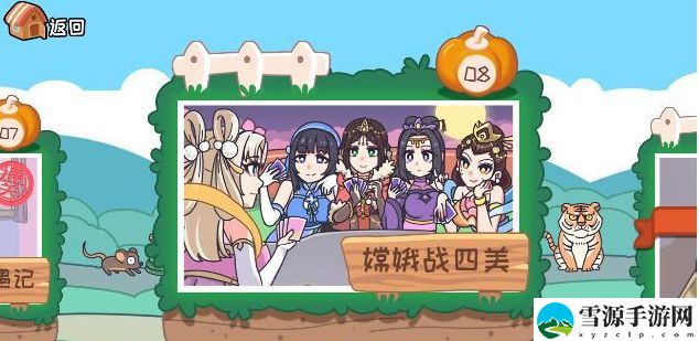 我滴个神啊第八关嫦娥战四美攻略 嫦娥战四美通关教程