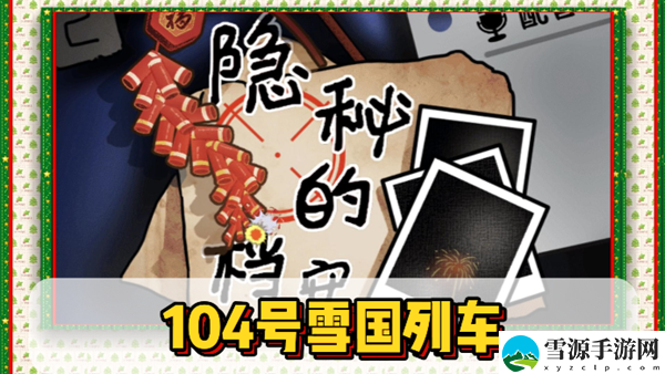 隐秘的档案104号雪国列车通关攻略