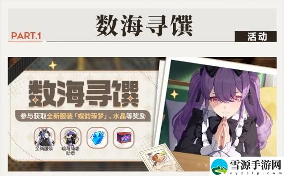 崩坏3数海寻馔活动参与可获取全新服装、水晶等奖励