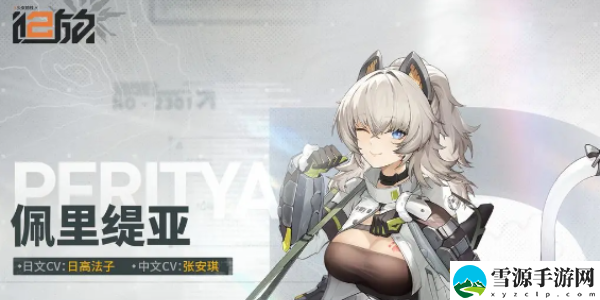 少女前线2追放佩里缇亚技能介绍：善于观察敌人的行动规律