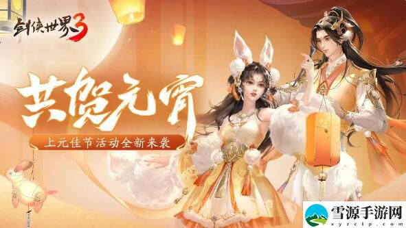 闹元宵，猜灯谜：剑侠世界3元宵新活动上新