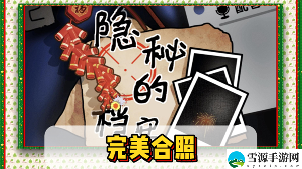 隐秘的档案完美合照通关攻略