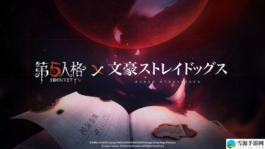第五人格文豪野犬联动什么时候上线