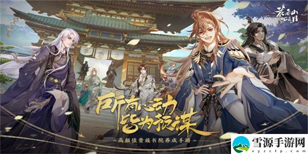 花亦山心之月手游名士怎么培养 花亦山心之月手游名士培养攻略