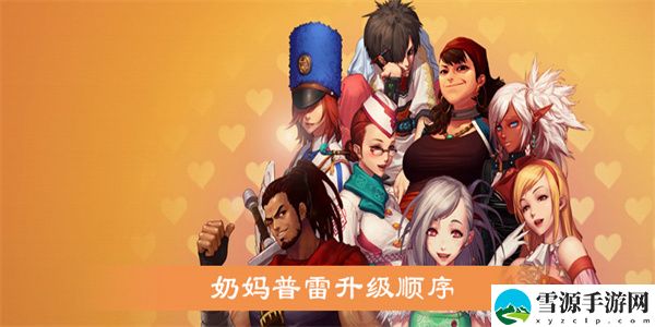 DNF奶妈普雷装备怎么升级 奶妈普雷装备升级顺序